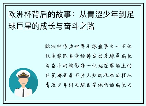 欧洲杯背后的故事：从青涩少年到足球巨星的成长与奋斗之路