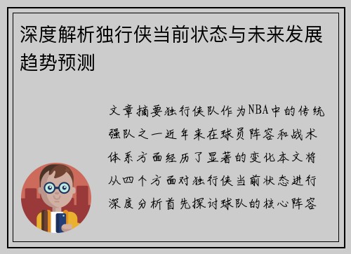 深度解析独行侠当前状态与未来发展趋势预测