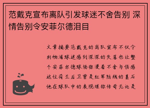 范戴克宣布离队引发球迷不舍告别 深情告别令安菲尔德泪目 范戴克宣布离队引发球迷不舍告别 深情告别令安菲尔德泪目