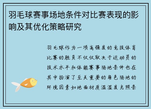 羽毛球赛事场地条件对比赛表现的影响及其优化策略研究 羽毛球赛事场地条件对比赛表现的影响及其优化策略研究