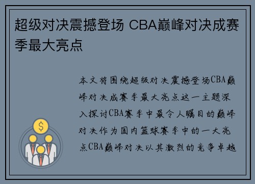 超级对决震撼登场 CBA巅峰对决成赛季最大亮点 超级对决震撼登场 CBA巅峰对决成赛季最大亮点