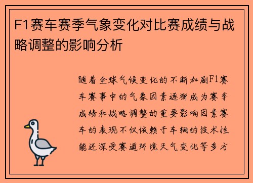 F1赛车赛季气象变化对比赛成绩与战略调整的影响分析 F1赛车赛季气象变化对比赛成绩与战略调整的影响分析