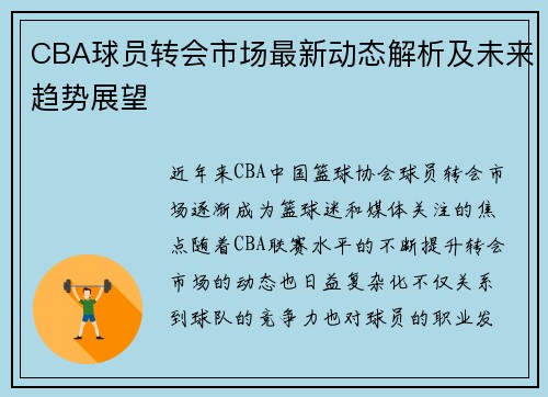 CBA球员转会市场最新动态解析及未来趋势展望 CBA球员转会市场最新动态解析及未来趋势展望