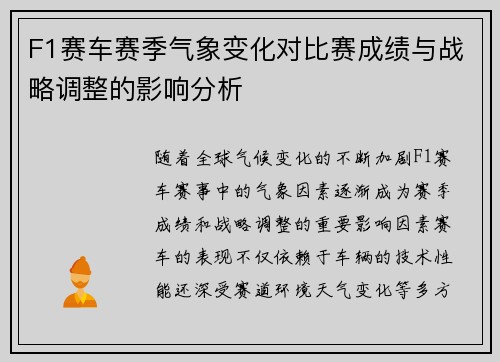 F1赛车赛季气象变化对比赛成绩与战略调整的影响分析
