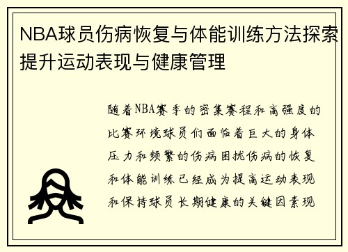 NBA球员伤病恢复与体能训练方法探索提升运动表现与健康管理
