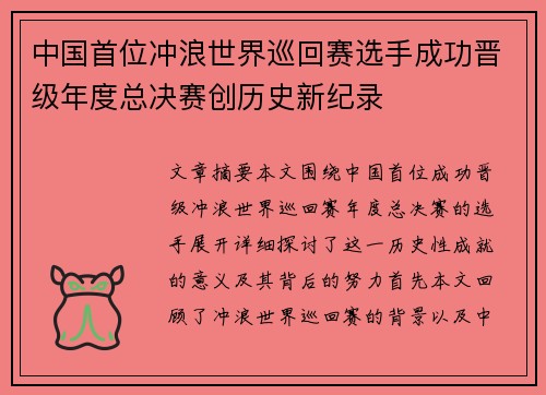 中国首位冲浪世界巡回赛选手成功晋级年度总决赛创历史新纪录 中国首位冲浪世界巡回赛选手成功晋级年度总决赛创历史新纪录