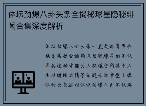 体坛劲爆八卦头条全揭秘球星隐秘绯闻合集深度解析