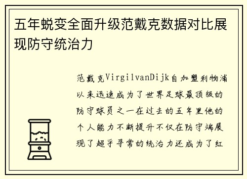 五年蜕变全面升级范戴克数据对比展现防守统治力 五年蜕变全面升级范戴克数据对比展现防守统治力
