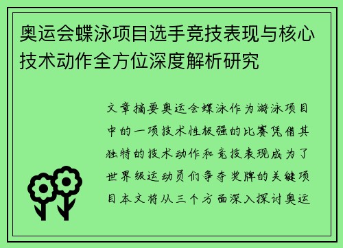 奥运会蝶泳项目选手竞技表现与核心技术动作全方位深度解析研究 奥运会蝶泳项目选手竞技表现与核心技术动作全方位深度解析研究