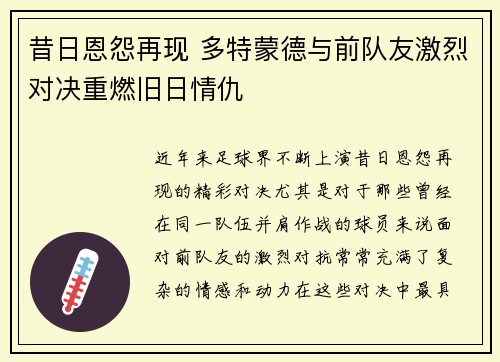 昔日恩怨再现 多特蒙德与前队友激烈对决重燃旧日情仇 昔日恩怨再现 多特蒙德与前队友激烈对决重燃旧日情仇