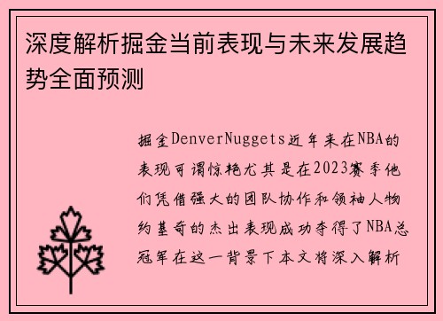 深度解析掘金当前表现与未来发展趋势全面预测 深度解析掘金当前表现与未来发展趋势全面预测