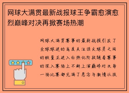 网球大满贯最新战报球王争霸愈演愈烈巅峰对决再掀赛场热潮