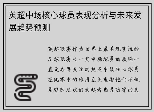 英超中场核心球员表现分析与未来发展趋势预测 英超中场核心球员表现分析与未来发展趋势预测