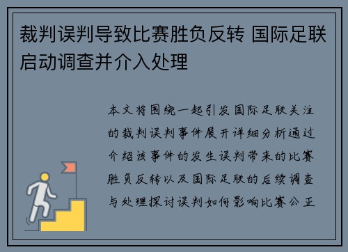裁判误判导致比赛胜负反转 国际足联启动调查并介入处理 裁判误判导致比赛胜负反转 国际足联启动调查并介入处理