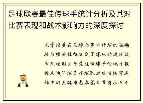 足球联赛最佳传球手统计分析及其对比赛表现和战术影响力的深度探讨 足球联赛最佳传球手统计分析及其对比赛表现和战术影响力的深度探讨