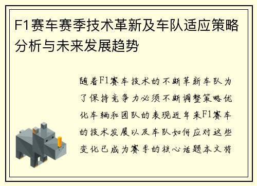 F1赛车赛季技术革新及车队适应策略分析与未来发展趋势