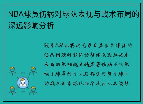 NBA球员伤病对球队表现与战术布局的深远影响分析 NBA球员伤病对球队表现与战术布局的深远影响分析