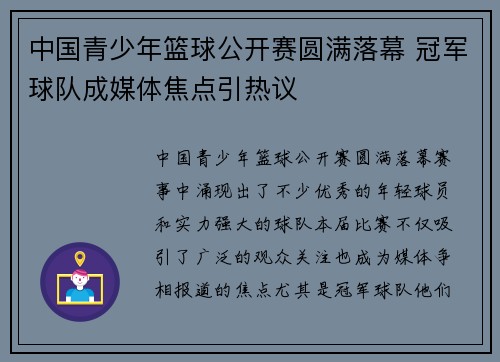 中国青少年篮球公开赛圆满落幕 冠军球队成媒体焦点引热议