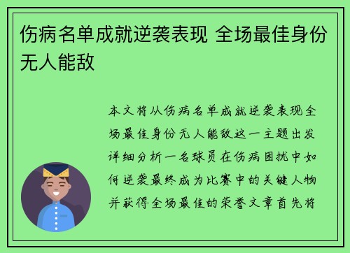 伤病名单成就逆袭表现 全场最佳身份无人能敌 伤病名单成就逆袭表现 全场最佳身份无人能敌