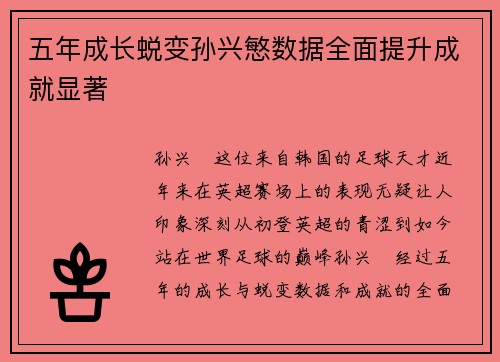 五年成长蜕变孙兴慜数据全面提升成就显著 五年成长蜕变孙兴慜数据全面提升成就显著