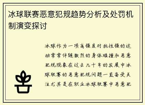 冰球联赛恶意犯规趋势分析及处罚机制演变探讨 冰球联赛恶意犯规趋势分析及处罚机制演变探讨