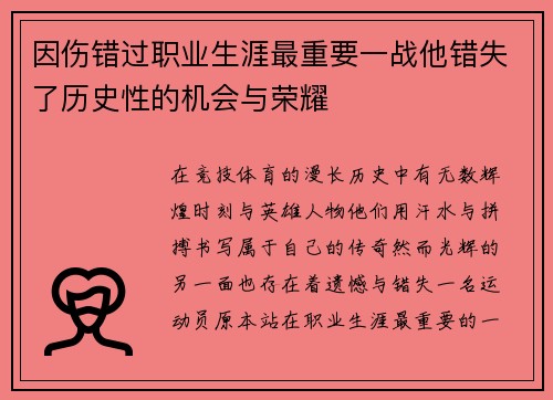 因伤错过职业生涯最重要一战他错失了历史性的机会与荣耀