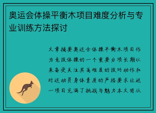 奥运会体操平衡木项目难度分析与专业训练方法探讨 奥运会体操平衡木项目难度分析与专业训练方法探讨