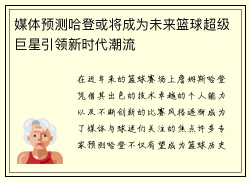 媒体预测哈登或将成为未来篮球超级巨星引领新时代潮流 媒体预测哈登或将成为未来篮球超级巨星引领新时代潮流