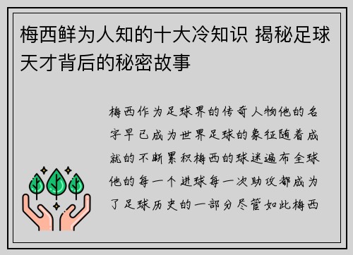 梅西鲜为人知的十大冷知识 揭秘足球天才背后的秘密故事
