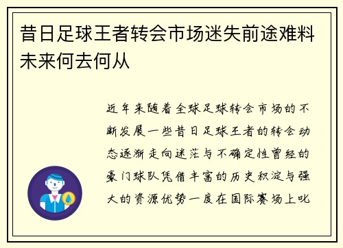 昔日足球王者转会市场迷失前途难料未来何去何从 昔日足球王者转会市场迷失前途难料未来何去何从