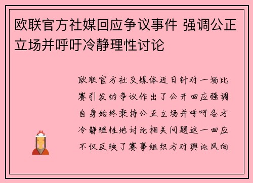 欧联官方社媒回应争议事件 强调公正立场并呼吁冷静理性讨论 欧联官方社媒回应争议事件 强调公正立场并呼吁冷静理性讨论