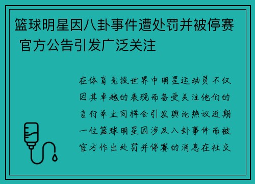 篮球明星因八卦事件遭处罚并被停赛 官方公告引发广泛关注 篮球明星因八卦事件遭处罚并被停赛 官方公告引发广泛关注