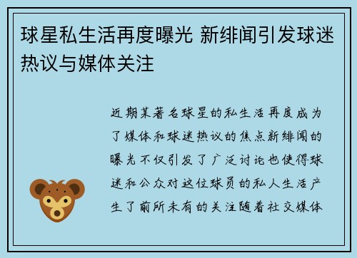 球星私生活再度曝光 新绯闻引发球迷热议与媒体关注