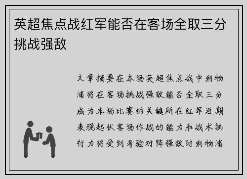 英超焦点战红军能否在客场全取三分挑战强敌