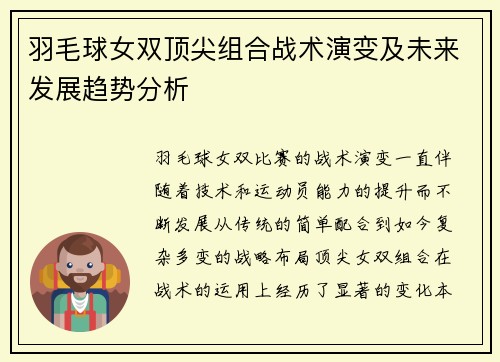 羽毛球女双顶尖组合战术演变及未来发展趋势分析
