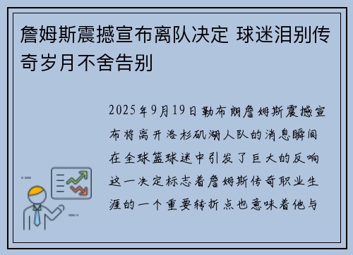 詹姆斯震撼宣布离队决定 球迷泪别传奇岁月不舍告别