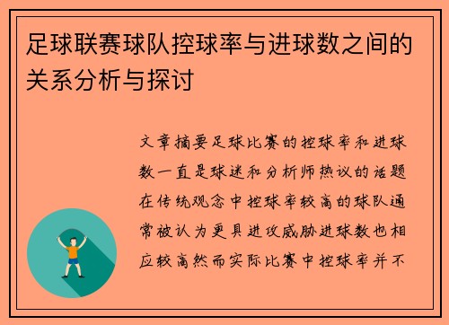 足球联赛球队控球率与进球数之间的关系分析与探讨