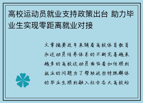 高校运动员就业支持政策出台 助力毕业生实现零距离就业对接 高校运动员就业支持政策出台 助力毕业生实现零距离就业对接