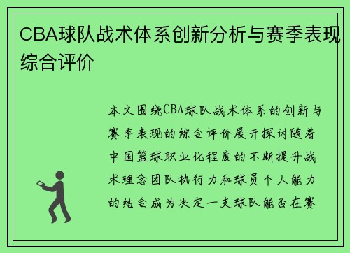 CBA球队战术体系创新分析与赛季表现综合评价