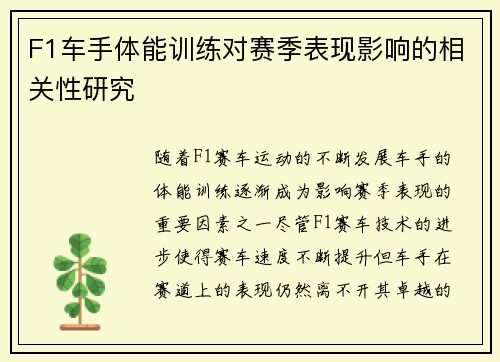 F1车手体能训练对赛季表现影响的相关性研究 F1车手体能训练对赛季表现影响的相关性研究