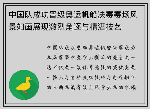 中国队成功晋级奥运帆船决赛赛场风景如画展现激烈角逐与精湛技艺