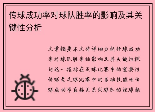 传球成功率对球队胜率的影响及其关键性分析 传球成功率对球队胜率的影响及其关键性分析