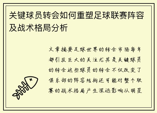 关键球员转会如何重塑足球联赛阵容及战术格局分析