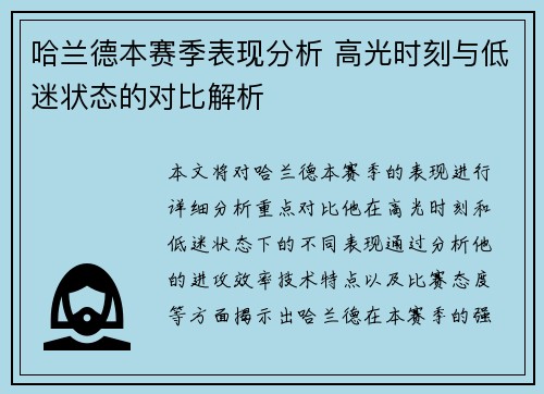 哈兰德本赛季表现分析 高光时刻与低迷状态的对比解析
