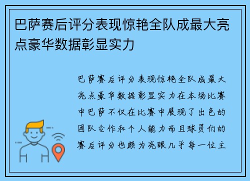 巴萨赛后评分表现惊艳全队成最大亮点豪华数据彰显实力 巴萨赛后评分表现惊艳全队成最大亮点豪华数据彰显实力
