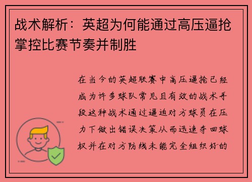 战术解析:英超为何能通过高压逼抢掌控比赛节奏并制胜 战术解析:英超为何能通过高压逼抢掌控比赛节奏并制胜