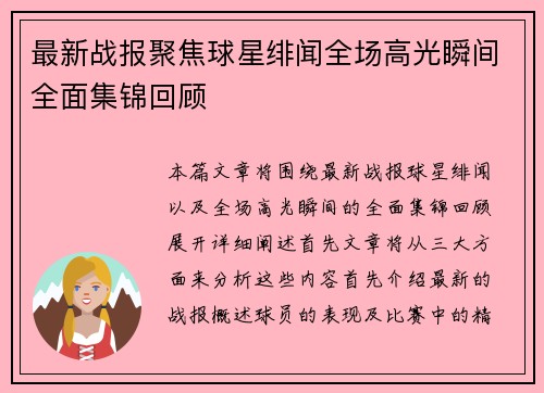 最新战报聚焦球星绯闻全场高光瞬间全面集锦回顾 最新战报聚焦球星绯闻全场高光瞬间全面集锦回顾
