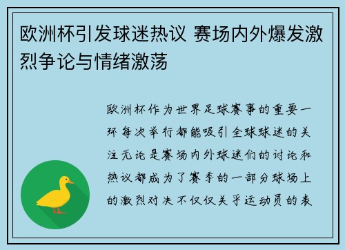 欧洲杯引发球迷热议 赛场内外爆发激烈争论与情绪激荡 欧洲杯引发球迷热议 赛场内外爆发激烈争论与情绪激荡