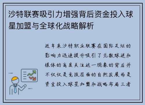 沙特联赛吸引力增强背后资金投入球星加盟与全球化战略解析 沙特联赛吸引力增强背后资金投入球星加盟与全球化战略解析