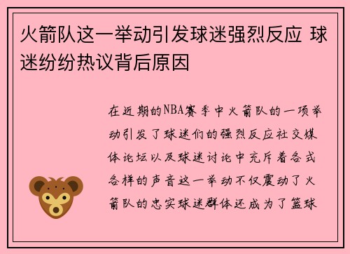 火箭队这一举动引发球迷强烈反应 球迷纷纷热议背后原因 火箭队这一举动引发球迷强烈反应 球迷纷纷热议背后原因